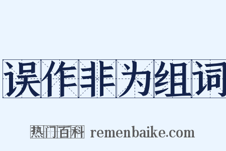 误作非为组词是什么意思的图片